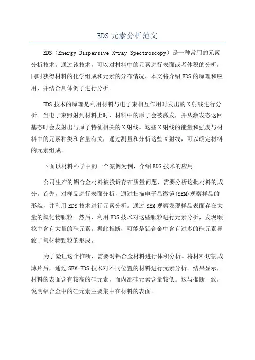 EDS元素分析范文