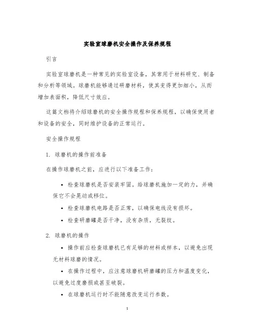 实验室球磨机安全操作及保养规程