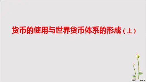 新教材《货币的使用与世界货币体系的形成》历史课件统编版1