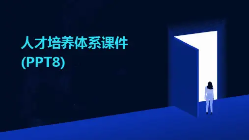 人才培养体系课件(PPT8)