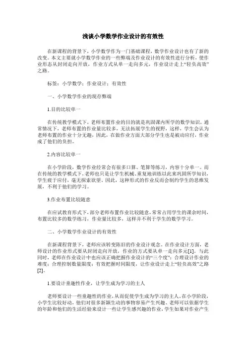 浅谈小学数学作业设计的有效性
