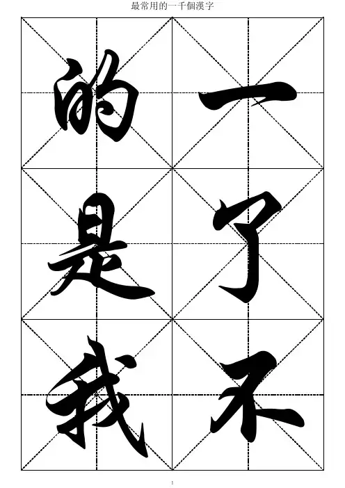 最常用的1000个汉字-行楷大字帖