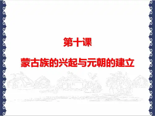 人教部编版七年级历史下册 第十课  蒙古族的兴起与元朝的建立(共20张PPT)