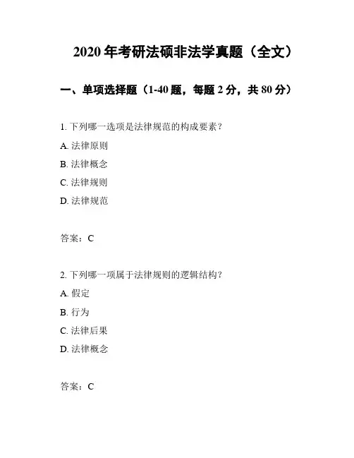 2020年考研法硕非法学真题(全文)