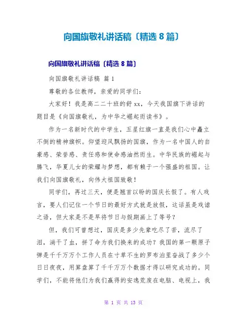 向国旗敬礼讲话稿(精选8篇)
