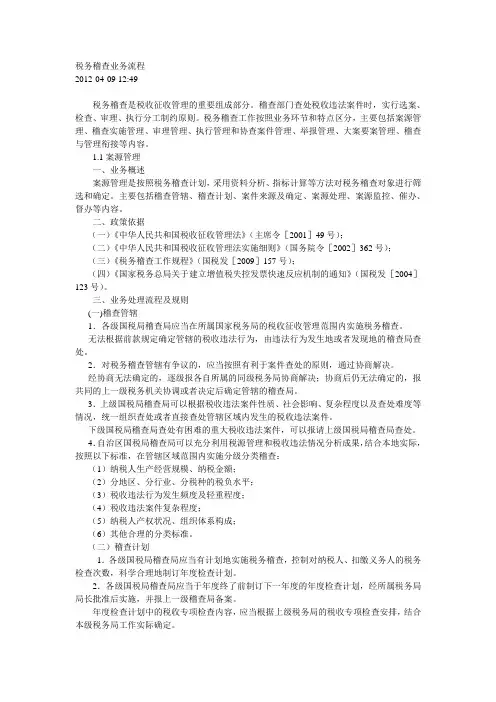 税务稽查业务流程
