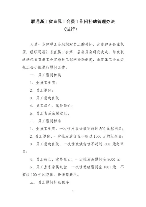 联通浙江直属工会员工慰问补助管理办法试行-浙江总工会