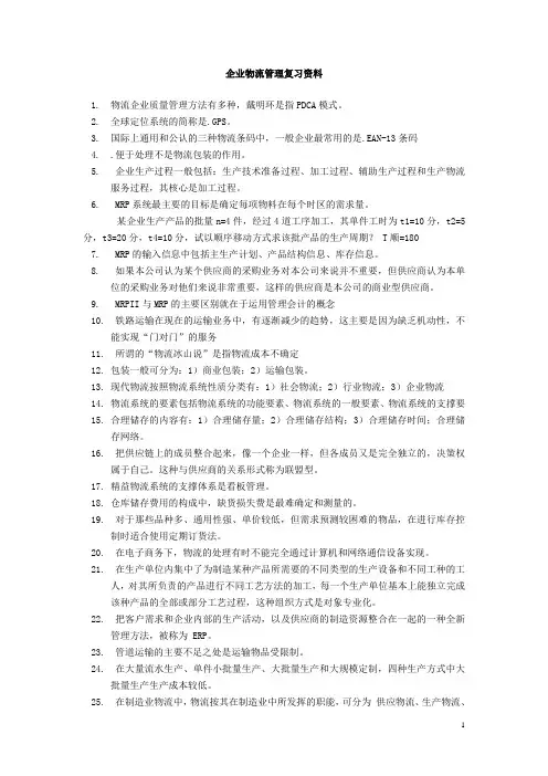 企业物流管理复习资料