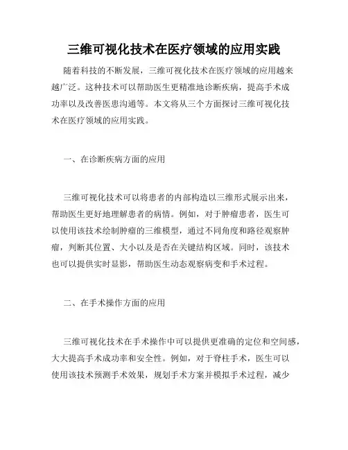 三维可视化技术在医疗领域的应用实践