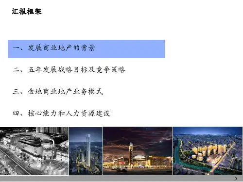 金地商业地产公司发展战略规划ppt课件.ppt