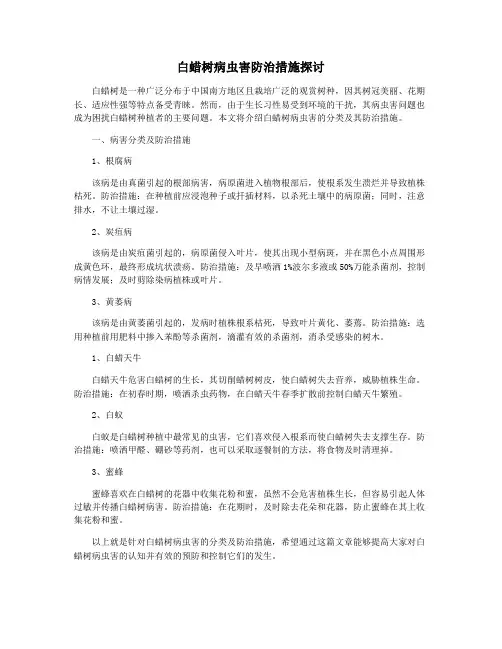 白蜡树病虫害防治措施探讨