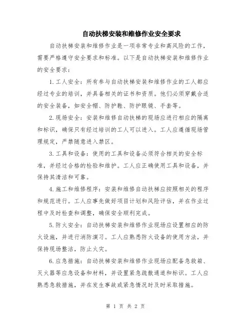 自动扶梯安装和维修作业安全要求