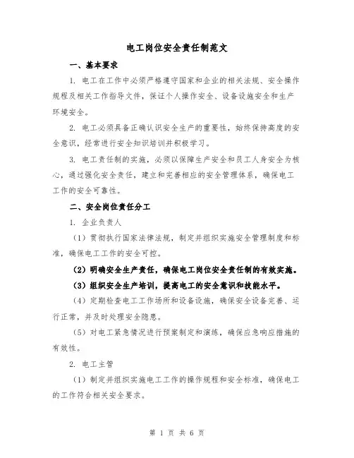电工岗位安全责任制范文(三篇)