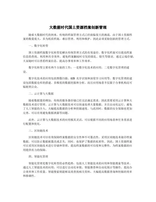 大数据时代国土资源档案创新管理