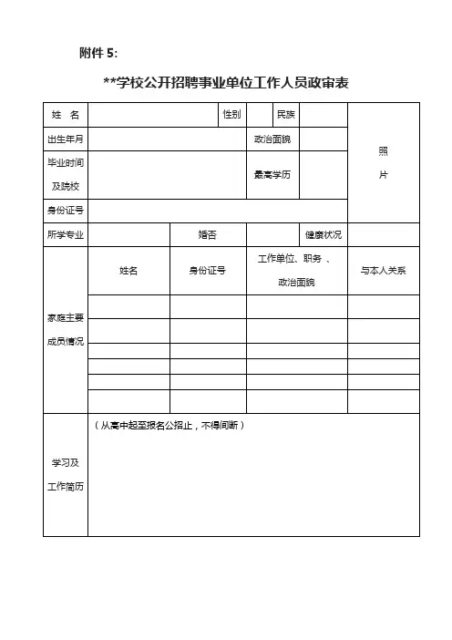 学校公开招聘事业单位工作人员政审表【模板】