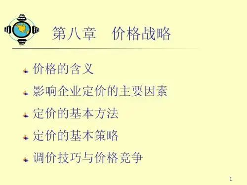 第八章  市场营销-价格战略