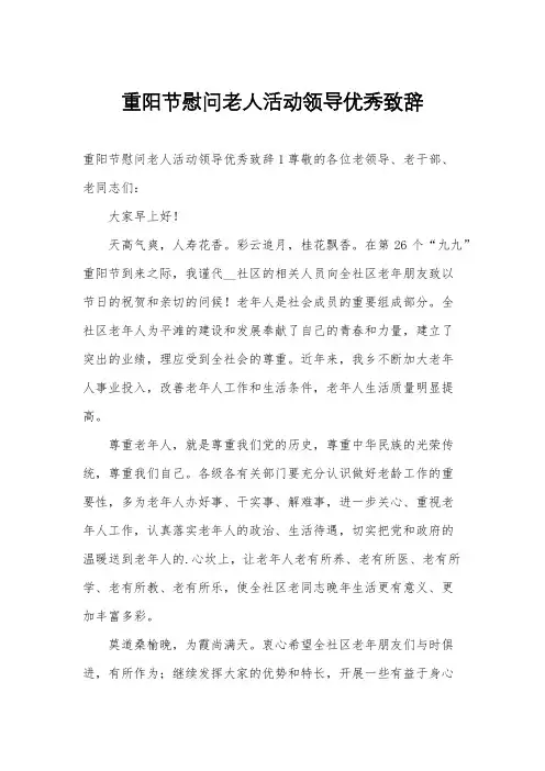 重阳节慰问老人活动领导优秀致辞