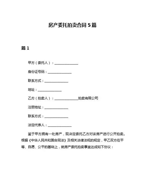 房产委托拍卖合同5篇