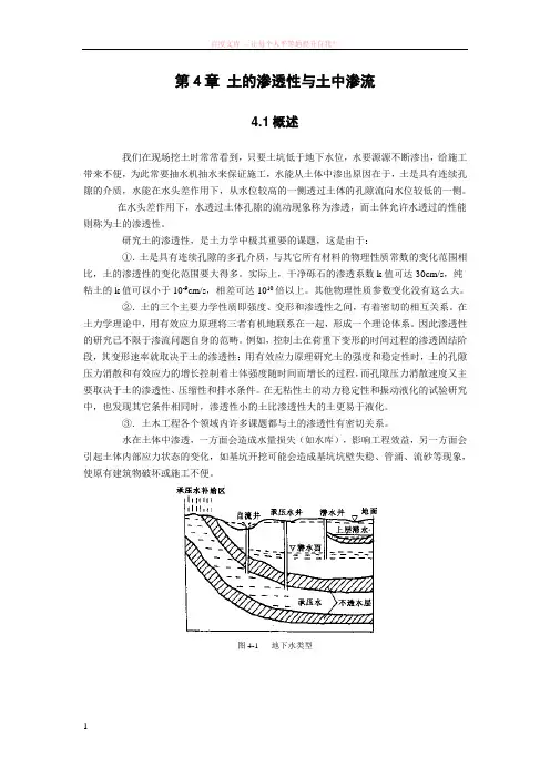 土的渗透性与土中渗流