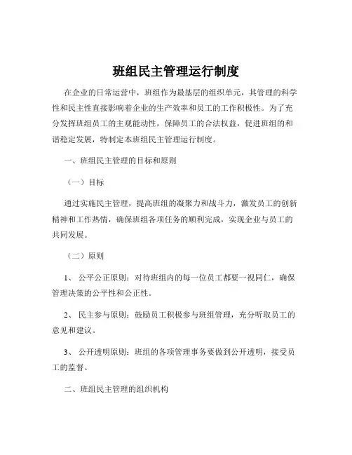 班组民主管理运行制度