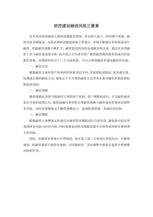 把控建设融资风险三要素