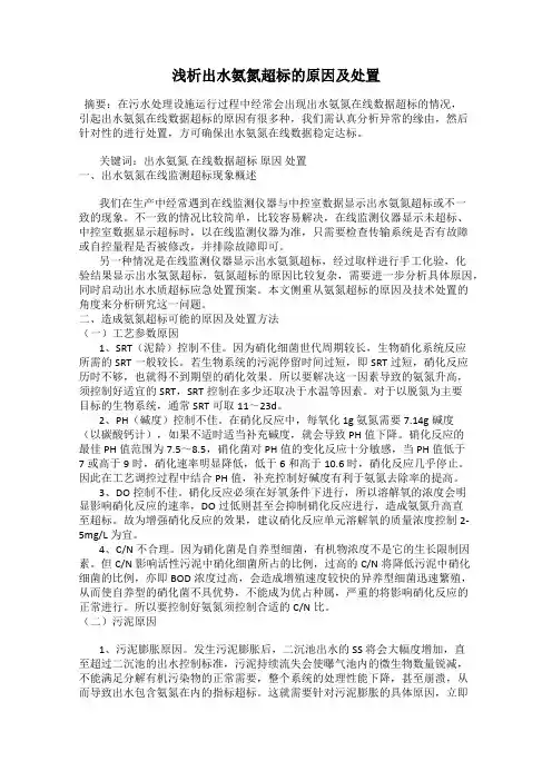 浅析出水氨氮超标的原因及处置