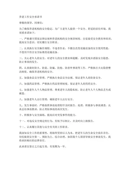养老工作安全承诺书范文