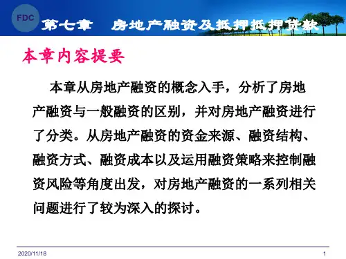 第七章房地产融资资料