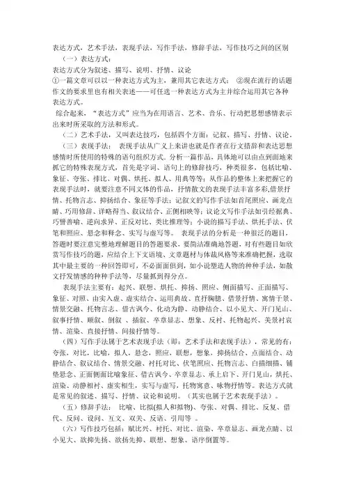 表达方式,艺术手法,表现手法,写作手法,修辞手法,写作技巧之间的区别
