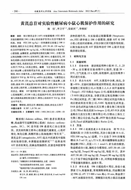 黄芪总苷对实验性糖尿病小鼠心肌保护作用的研究