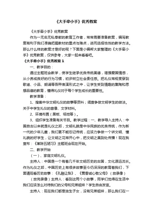 《大手牵小手》优秀教案