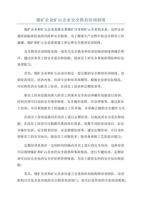 煤矿企业矿山企业安全教育培训制度
