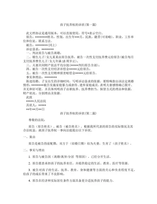 孩子抚养权的诉状精选3篇