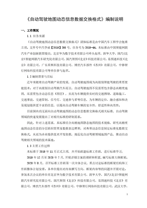 《自动驾驶地图动态信息数据交换格式》-编制说明