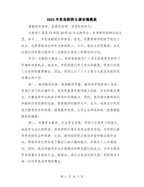 2024年竞选副院长演讲稿模版(2篇)