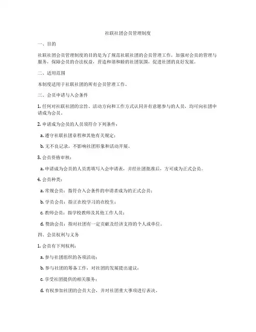 社联社团会员管理制度