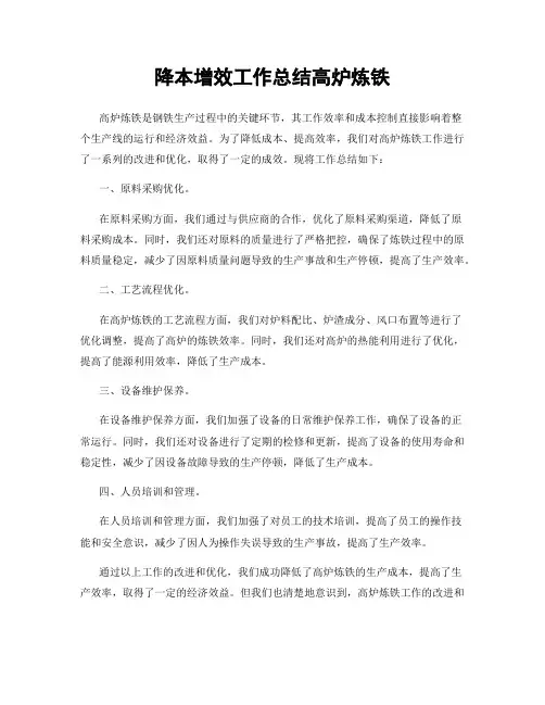 降本增效工作总结高炉炼铁