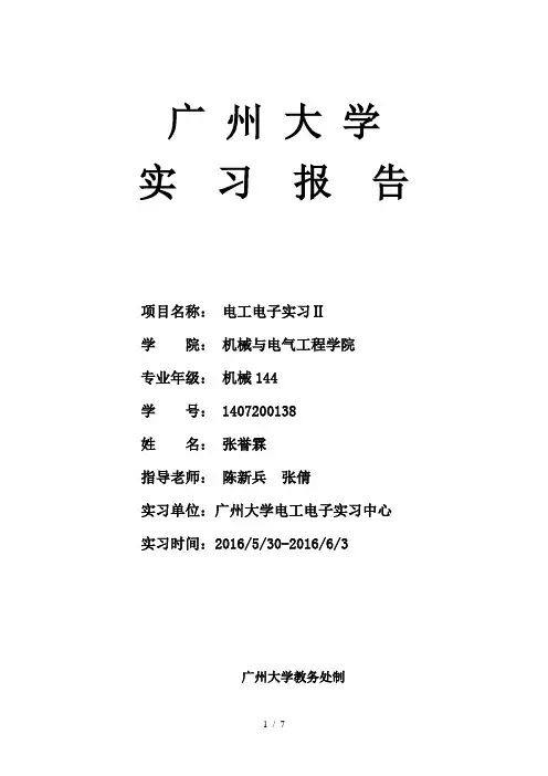 广州大学实习报告(电工电子实习)