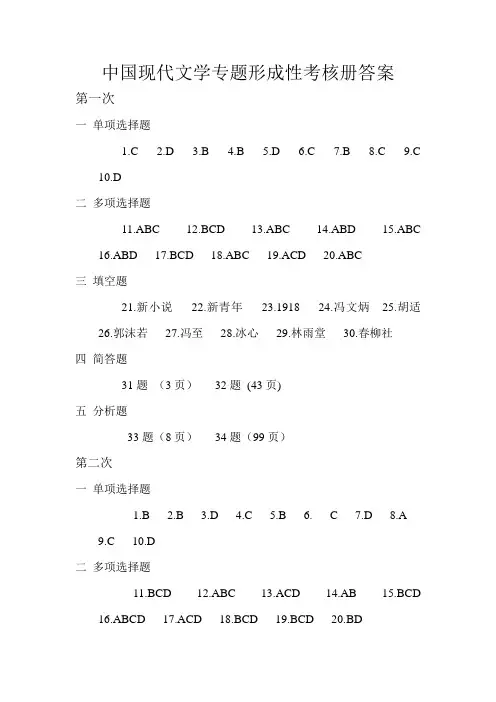 中国现代文学专题形成性考核册答案1