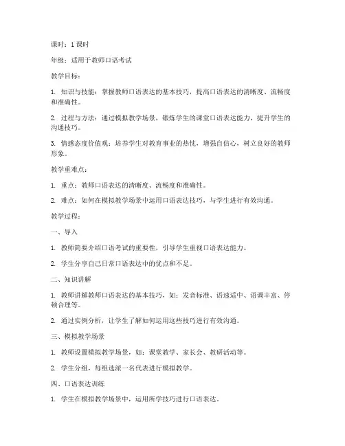 教师口语考试教案模板范文