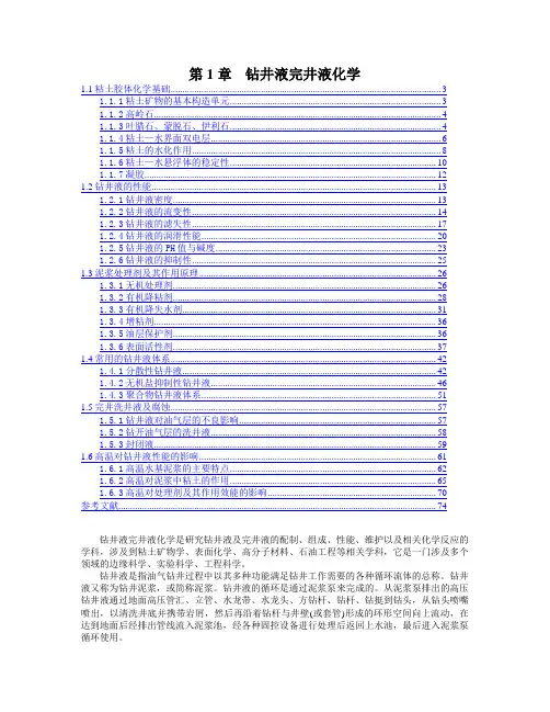第1章钻井液完井液化学资料