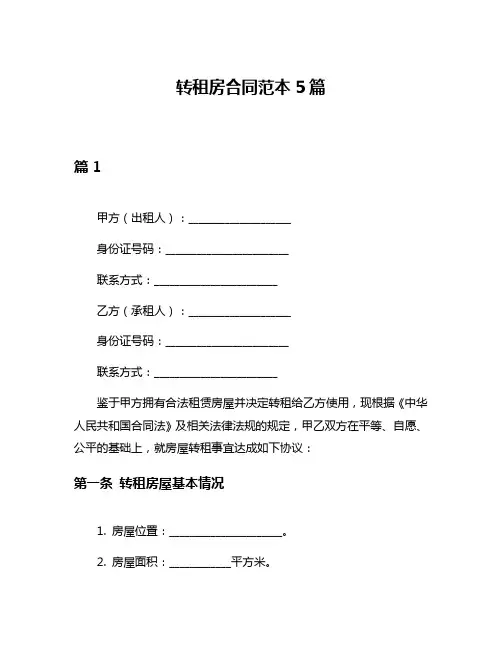 转租房合同范本5篇