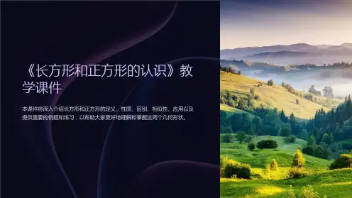 《长方形和正方形的认识》教学课件