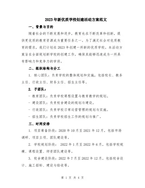 2023年新优质学校创建活动方案范文