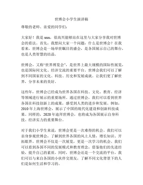 世博会小学生演讲稿
