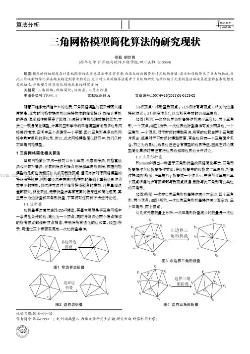 三角网格模型简化算法的研究现状