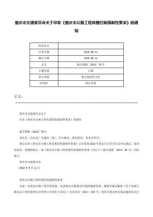 重庆市交通委员会关于印发《重庆市公路工程质量控制强制性要求》的通知-渝交委路〔2015〕79号