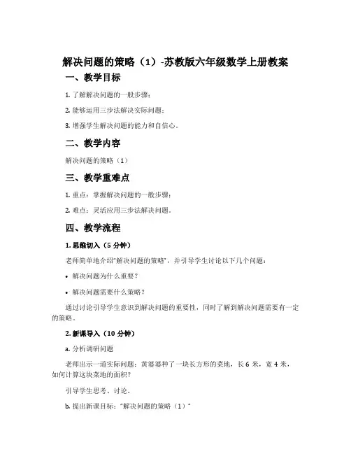 1、解决问题的策略(1)-苏教版六年级数学上册教案
