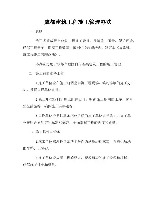 成都建筑工程施工管理办法