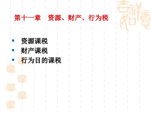 资源财产行为税概述
